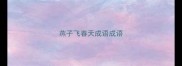 燕子飞春天成语成语