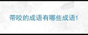 带咬的成语有哪些成语