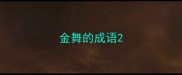 金舞的成语