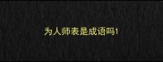 为人师表是成语吗