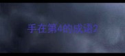 手在第4的成语