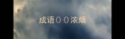 成语浓烟