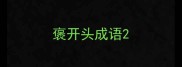 褒开头成语