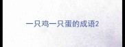 一只鸡一只蛋的成语