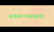 成语有口呆的成语