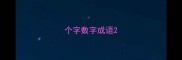 个字数字成语