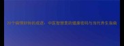 20个病情好转的成语中医智慧里的健康密码与当代养生指南