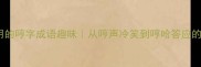 10个最常用的哼字成语趣味从哼声冷笑到哼哈答应的智慧密码