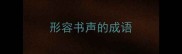 形容书声的成语