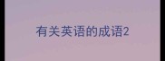 有关英语的成语