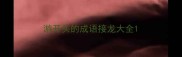 游开头的成语接龙大全