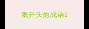 溅开头的成语