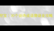 从唐诗宋词中挖宝30个说诗成语猜谜全攻略附互动答案