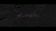 安以的成语