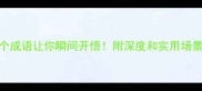 万念的成语这10个成语让你瞬间开悟附深度和实用场景附学习模板
