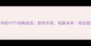 企业成长必知的10个战略成语智取市场稳赢未来商业智慧实战指南