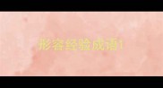 形容经验成语