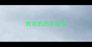 教育的四字成语