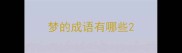 梦的成语有哪些