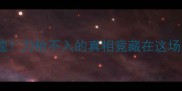 关羽VS李逵刀枪不入的真相竟藏在这场大战中