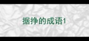 据挣的成语