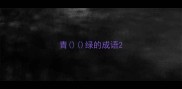青绿的成语