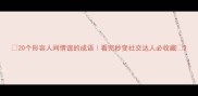 20个形容人间情谊的成语看完秒变社交达人必收藏