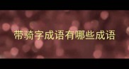 带骑字成语有哪些成语