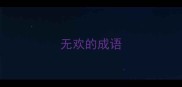无欢的成语