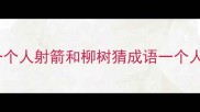 一个人射箭和柳树猜成语一个人