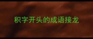 积字开头的成语接龙