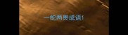 一蛇两畏成语