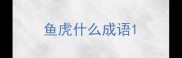 鱼虎什么成语