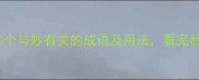 妙语连珠10个与妙有关的成语及用法看完秒变表达高手