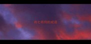 有七有窍的成语