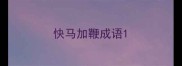 快马加鞭成语