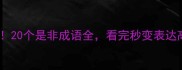 必收20个是非成语全看完秒变表达高手