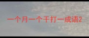一个月一个干打一成语