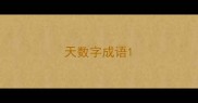 天数字成语