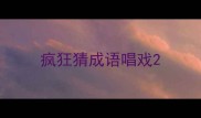 疯狂猜成语唱戏