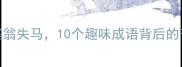 成语故事会从刻舟求剑到塞翁失马10个趣味成语背后的千年智慧小学到初中必背