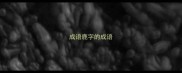 成语鹿字的成语