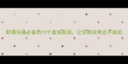 职场沟通必备的10个直接成语让你高效表达不尴尬