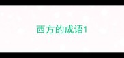 西方的成语