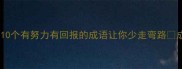 逆袭必看这10个有努力有回报的成语让你少走弯路成长干货整理