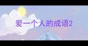爱一个人的成语