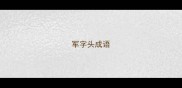 军字头成语