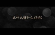 比什么继什么成语
