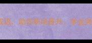 20个必学成功成语助你职场晋升学业突破与创业成功