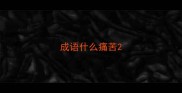 成语什么痛苦